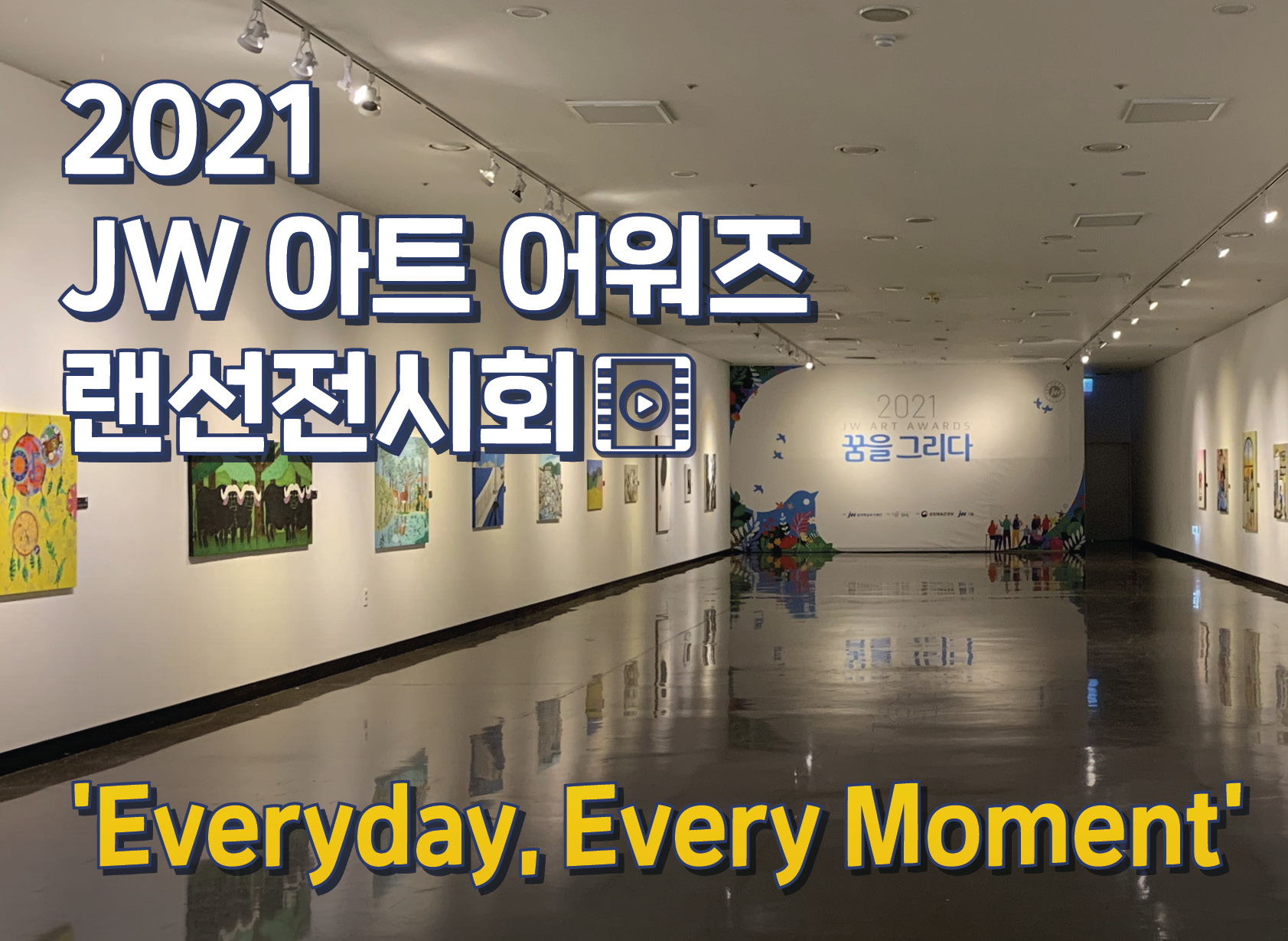 2021 JWAA 랜선전시회 'Everyday, Every Moment'