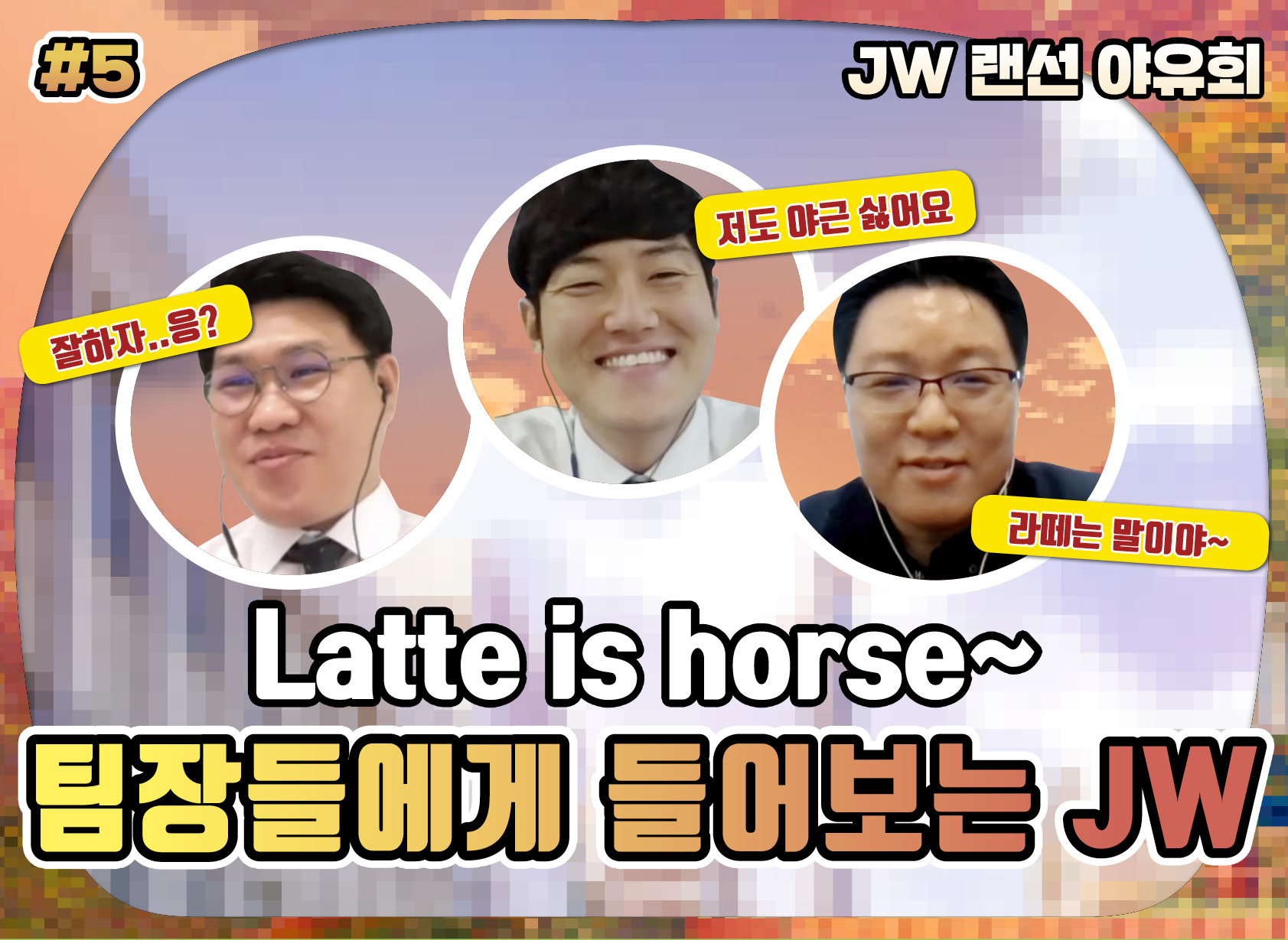 [JW랜선야유회 EP5] Latte is horse~ 팀장들에게 들어보는 JW