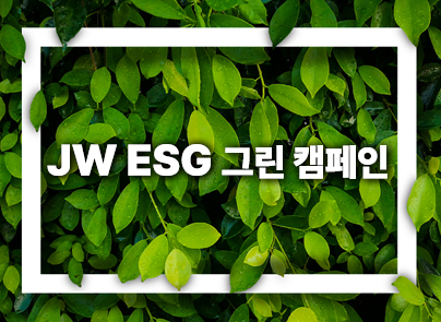 친환경 캠페인으로 ESG 경영 시동 … 직원 참여 ‘JW 그린 캠페인’ 돌입!