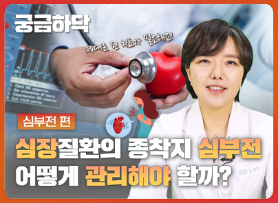 [궁금하닥] 심장질환의 종착지 심부전, 어떻게 관리해야 할까? 