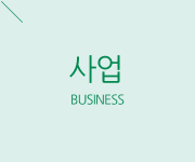 사업